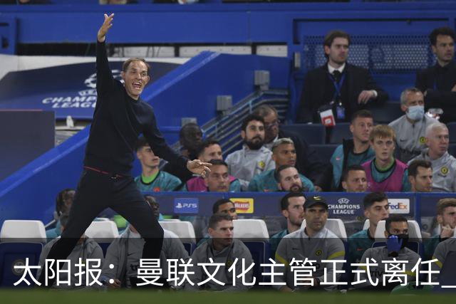 太阳报：曼联文化主管正式离任 新球场方案将允许球迷提供建议