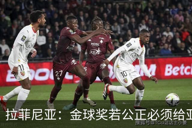 拉菲尼亚：金球奖若公正必须给亚马尔 赛季目标是欧冠冠军