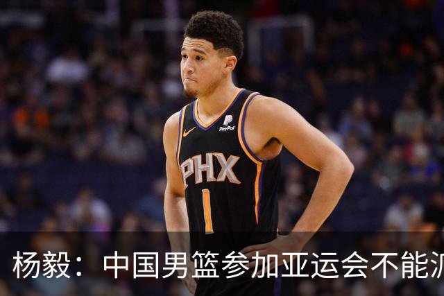 杨毅：中国男篮参加亚运会不能派二队或青年队打 必须要全力争冠