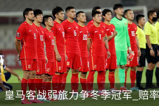 皇马客战弱旅力争冬季冠军 赔率:上半场就领先