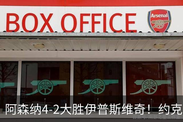 阿森纳4-2大胜伊普斯维奇！约克雷斯沦为边缘人，冬窗恐难留队