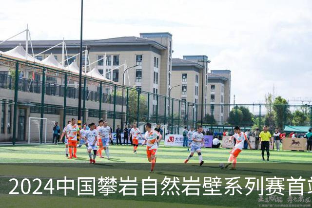 2024中国攀岩自然岩壁系列赛首站落户甘肃遮阳山