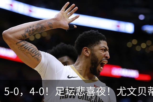 5-0，4-0！足坛悲喜夜！尤文贝蒂斯告捷 曼城水晶宫赢球 多纪录刷新